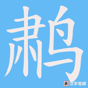 《鹔》的笔顺动画写字动画演示