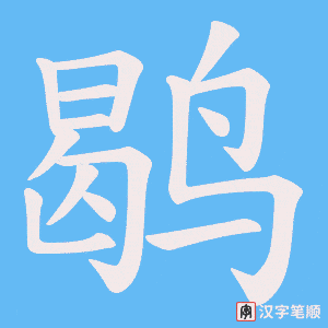《鹖》的笔顺动画写字动画演示