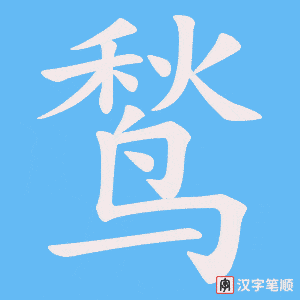 《鹙》的笔顺动画写字动画演示