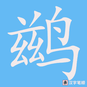 《鹚》的笔顺动画写字动画演示
