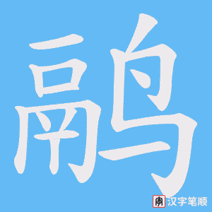 《鹝》的笔顺动画写字动画演示