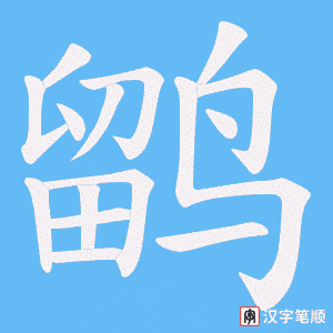 《鹠》的笔顺动画写字动画演示