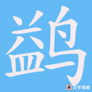 《鹢》的笔顺动画写字动画演示