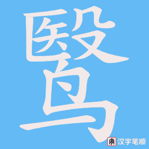 《鹥》的笔顺动画写字动画演示