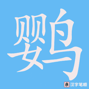 《鹦》的笔顺动画写字动画演示