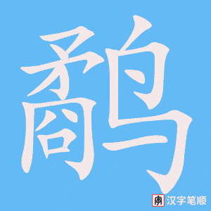 《鹬》的笔顺动画写字动画演示