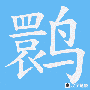《鹮》的笔顺动画写字动画演示