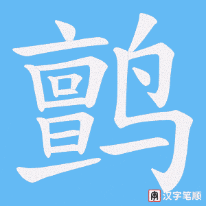 《鹯》的笔顺动画写字动画演示