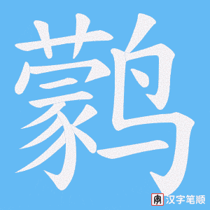《鹲》的笔顺动画写字动画演示