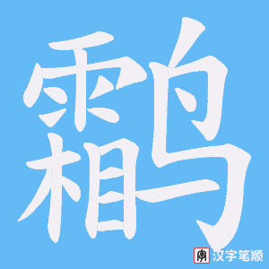 《鹴》的笔顺动画写字动画演示