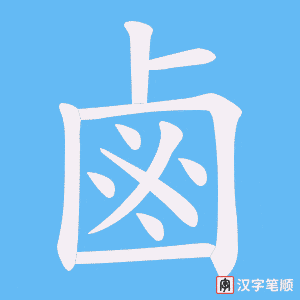 《鹵》的笔顺动画写字动画演示