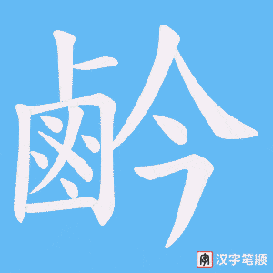 《鹶》的笔顺动画写字动画演示
