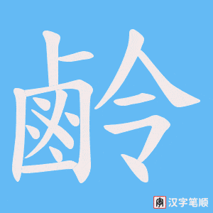 《鹷》的笔顺动画写字动画演示