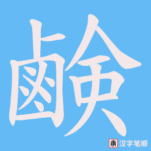 《鹸》的笔顺动画写字动画演示