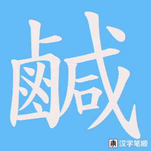 《鹹》的笔顺动画写字动画演示