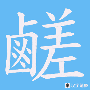 《鹺》的笔顺动画写字动画演示