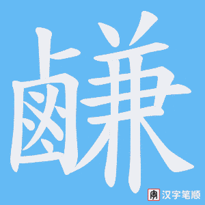 《鹻》的笔顺动画写字动画演示