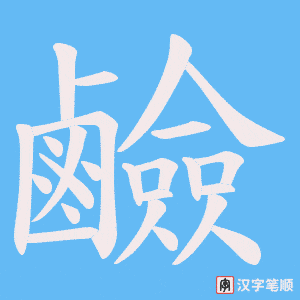《鹼》的笔顺动画写字动画演示