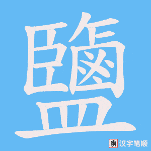 《鹽》的笔顺动画写字动画演示