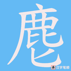 《麀》的笔顺动画写字动画演示