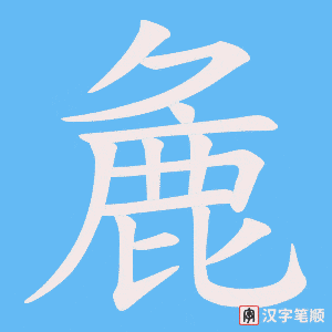 《麁》的笔顺动画写字动画演示