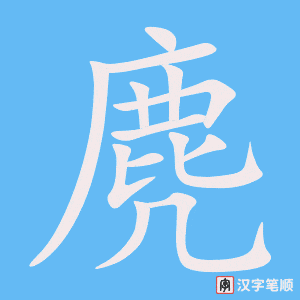 《麂》的笔顺动画写字动画演示