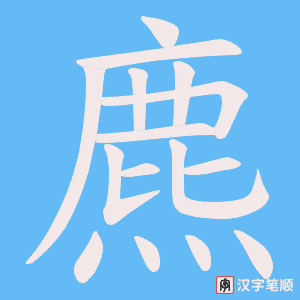 《麃》的笔顺动画写字动画演示