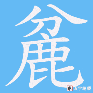 《麄》的笔顺动画写字动画演示