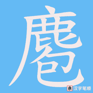 《麅》的笔顺动画写字动画演示