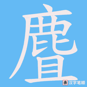 《麆》的笔顺动画写字动画演示