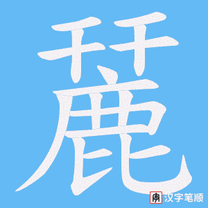 《麉》的笔顺动画写字动画演示