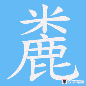 《麊》的笔顺动画写字动画演示