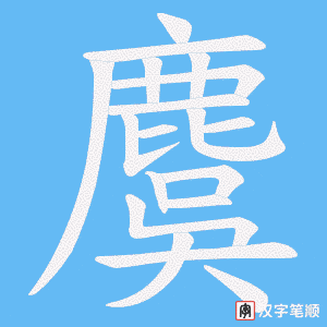 《麌》的笔顺动画写字动画演示