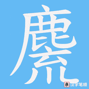 《麍》的笔顺动画写字动画演示