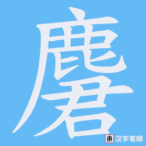 《麏》的笔顺动画写字动画演示