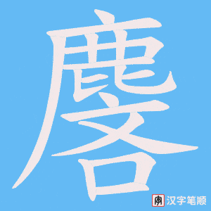 《麐》的笔顺动画写字动画演示