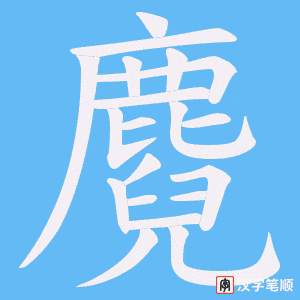 《麑》的笔顺动画写字动画演示