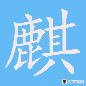 《麒》的笔顺动画写字动画演示