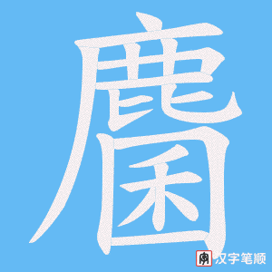 《麕》的笔顺动画写字动画演示