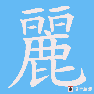 《麗》的笔顺动画写字动画演示