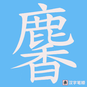 《麘》的笔顺动画写字动画演示