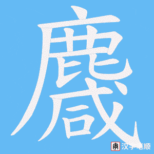 《麙》的笔顺动画写字动画演示