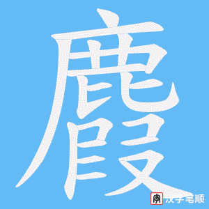 《麚》的笔顺动画写字动画演示