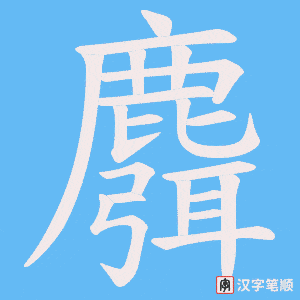《麛》的笔顺动画写字动画演示