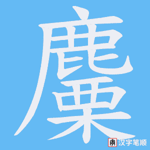 《麜》的笔顺动画写字动画演示