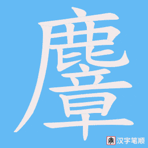 《麞》的笔顺动画写字动画演示