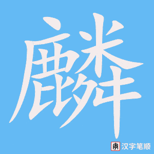 《麟》的笔顺动画写字动画演示