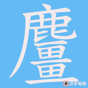 《麠》的笔顺动画写字动画演示