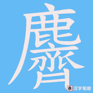 《麡》的笔顺动画写字动画演示