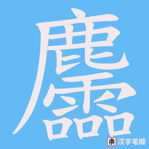 《麢》的笔顺动画写字动画演示